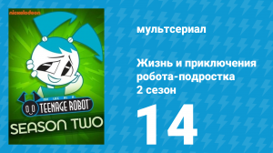 Жизнь и приключения робота-подростка 2 сезон 14 серия (мультсериал, 2004)