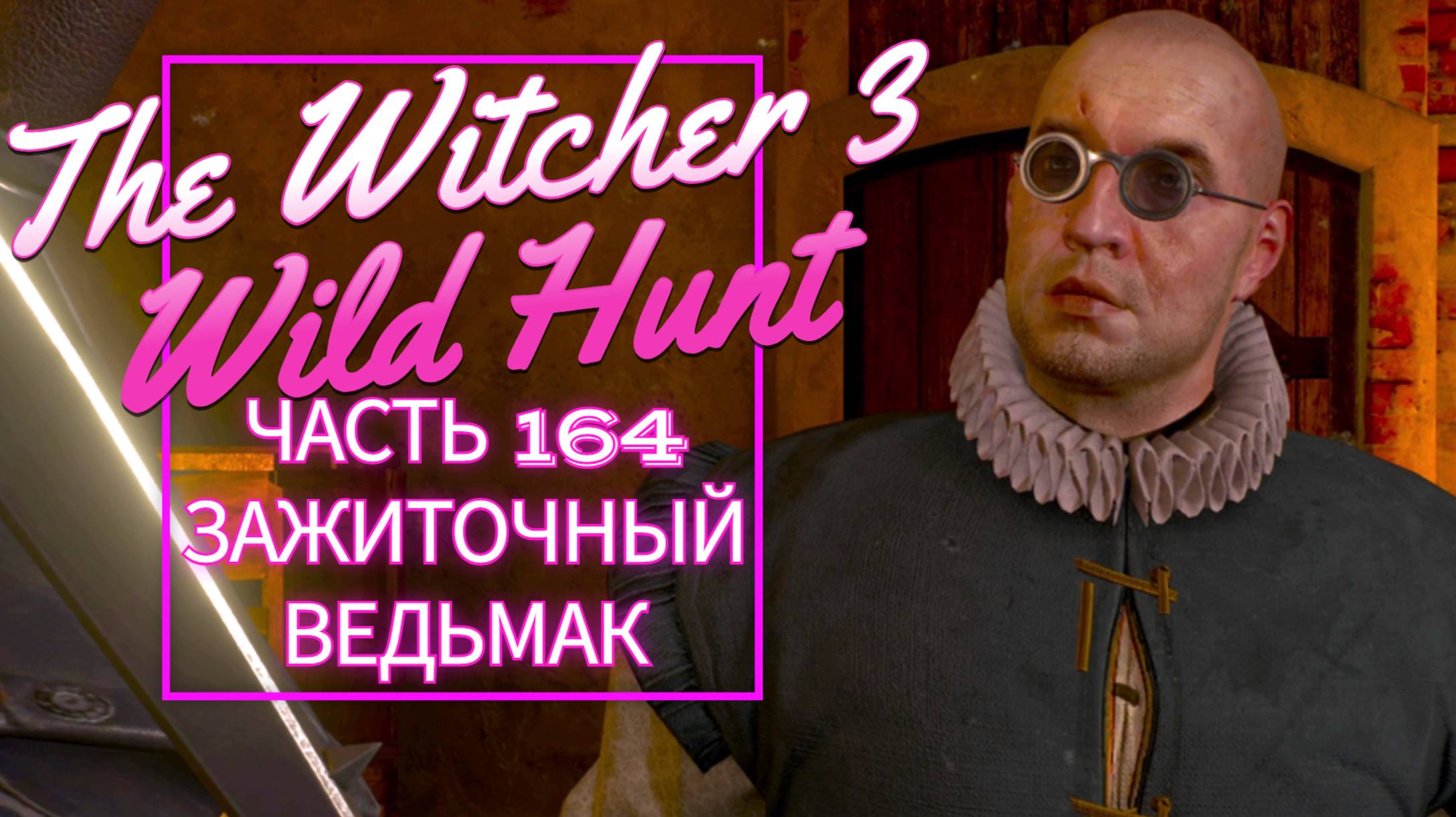 The Witcher 3 Wild Hunt часть 164 ЗАЖИТОЧНЫЙ ВЕДЬМАК