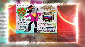 С Днём Российской Полиции 18! Праздничное поздравление!