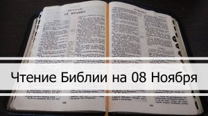 Чтение Библии на 08 Ноября: Псалом 129, Евангелие от Иоанна 6, Книга Пророка Иеремии 21, 34