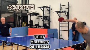 Андрей Федорин/ЧПНТ в Моссовете/рейтинговый турнир/08.11.2025