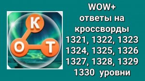 WOW плюс ответы на 1321, 1322, 1323, 1324, 1325, 1326, 1327, 1328, 1329, 1330  уровни