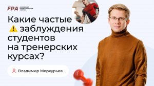 Самые частые заблуждения студентов | Владимир Меркурьев (FPA)