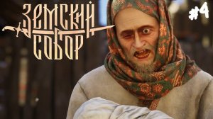 Земский Собор - Прохождение #4 Вранье повсюду.