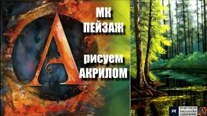 ПЕЙЗАЖ на Черном Холсте 🖤🎨 | Урок Живописи для Начинающих |  РИСУЕМ под Музыку 🎵 | АртГейм МК