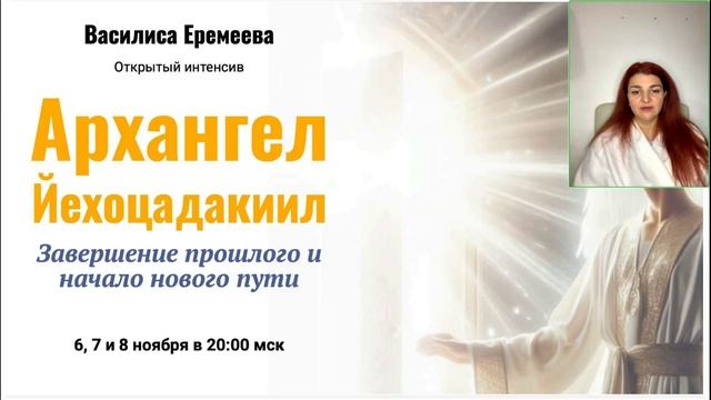 Василиса Еремеева. Архангел Йехоцадакиил. Завершение прошлого и начало нового пути[2025-11-07]