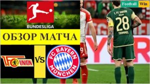 Унион - Бавария обзор матча