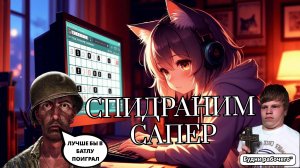 СПИДРАНИМ сапер | Будни рабочего™ #игры #спидран #game