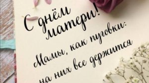 С днём матери Музыкальная открытка