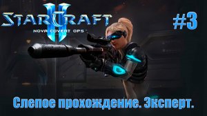 Слепое прохождение StarCraft 2: Nova Covert Ops (Незримая война). Сложность - Эксперт. #3