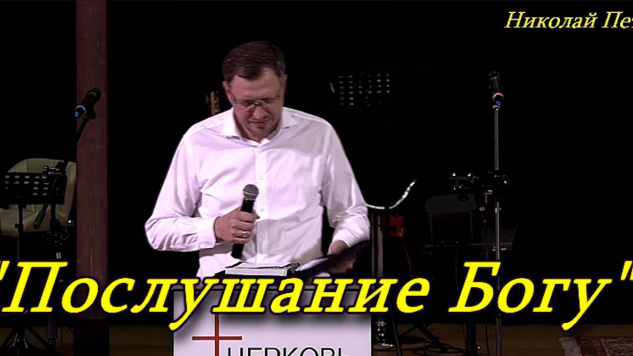 "Послушание Богу" 1часть 02-11-2025 Николай Петрий Церковь Христа Краснодар