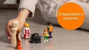 О терапевтах и клиентах.