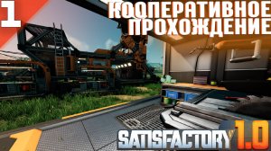 Satisfactory(COOP) #1 - Великая Стройка Промышленности от Заводчанина и 2-Х Электриков!