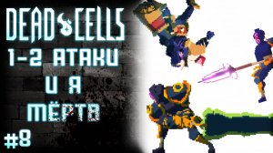 8) 🏰 Королевский замок изничтожил меня!!! 🏰 - Dead Cells