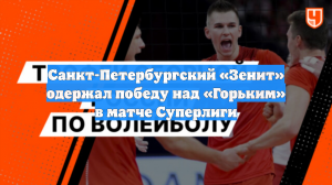 Санкт-Петербургский «Зенит» одержал победу над «Горьким» в матче Суперлиги