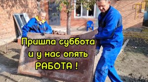 Ейск ! Как дела в водоканале ? Пришла суббота и у нас опять разная работа 08-11-2025