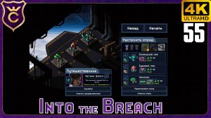 ТРИ НАУЧНЫХ ЛЕТУНА ПРОТИВ ВСЕХ! 55 Into the Breach