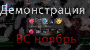 Демонстрация ВС ноябрь 2025 ♦ Marvel: Contest of Champions♦ Марвел: битва чемпионов♦