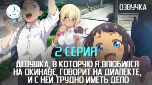 Девушка, в которую я влюбился на Окинаве - 2 серия [Kazoku Project]