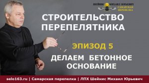 Строительство перепелятника. Эпизод 5 Бетонное основание