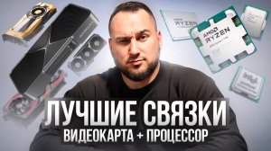 10 АКТУАЛЬНЫХ связок Видеокарта + Процессор на 2026 год!