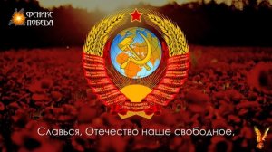 28 октября 1943 года Иосиф Виссарионович Сталин утвердил текст гимна Советского Союза.