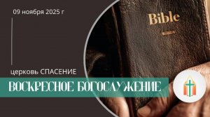 Богослужение 09.11.2025 l Шпак Алексей, Туляков Виталий