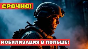 Мобилизация в Польше! Паника, протесты, бегство  Польша повторяет сценарий Украины_