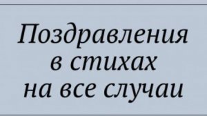 Поздравления маме и жене на День Рождения, стих-е из сборника Поздравления в стихах на все случаи