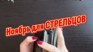 ТАРО прогноз на ноябрь 2025 г для СТРЕЛЬЦОВ.
