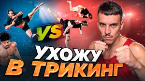 Я УХОЖУ В ТРИКИНГ! СОРЕВНОВАНИЯ СИЛЬНЕЙШИХ