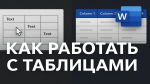 Как работать с таблицами в Word Complete Guide to Tables in Microsoft Word
