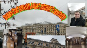 Переезд в Санкт-Петербург. Сколько стоит переехать в 2025 году.