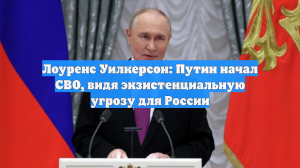 Лоуренс Уилкерсон: Путин начал СВО, видя экзистенциальную угрозу для России