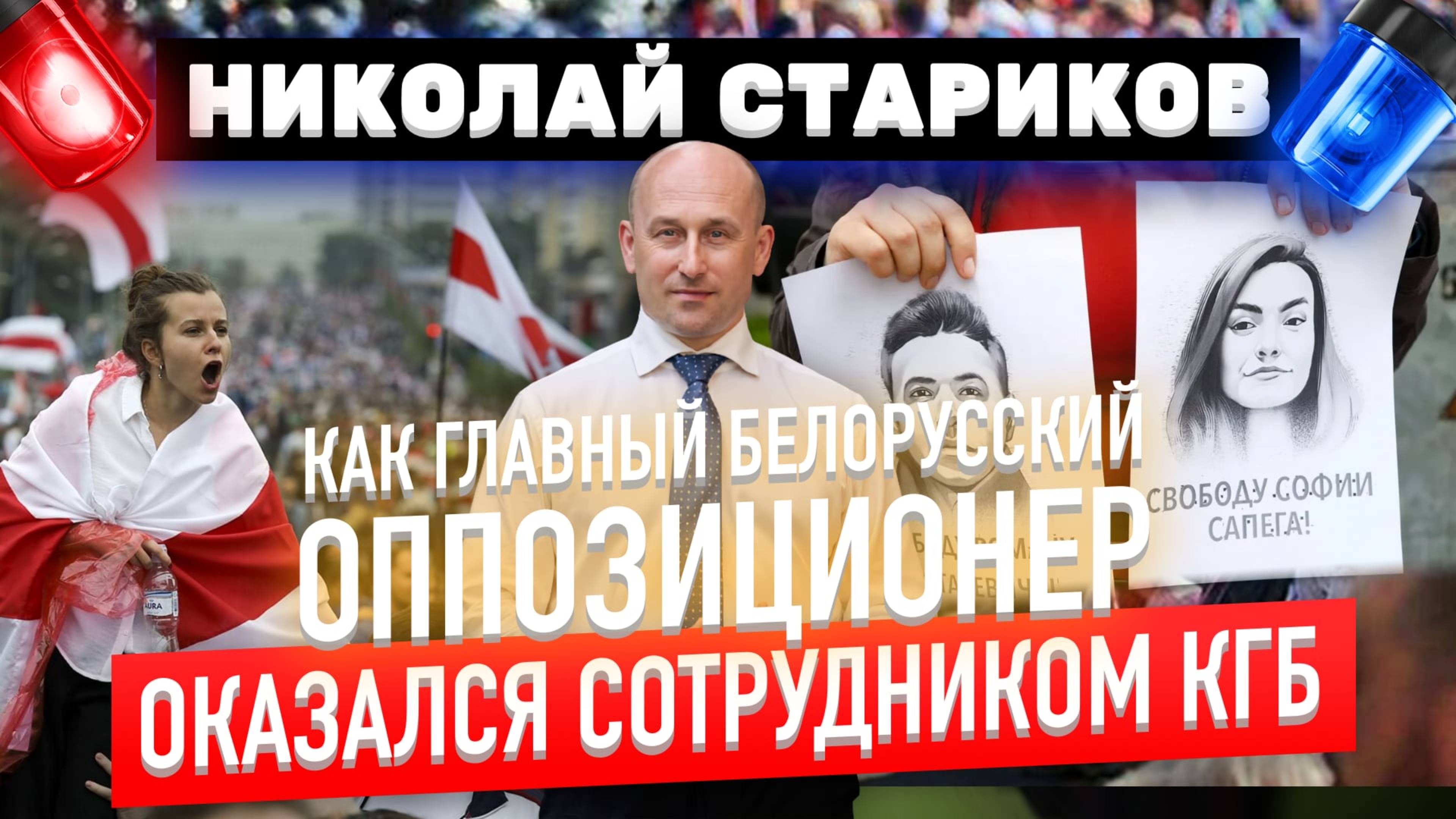 Как главный белорусский оппозиционер оказался сотрудником КГБ