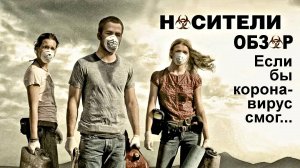 Носители - Если бы коронавирус смог... | ОБЗОР