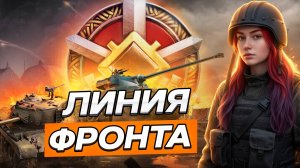 ОСЕННЯЯ ЛИНИЯ ФРОНТА ▫ МИР ТАНКОВ