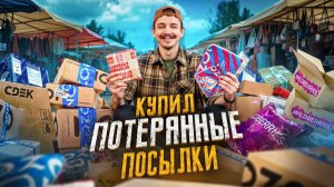 Купил ПОТЕРЯННЫЕ ПОСЫЛКИ на БАРАХОЛКЕ! Нашел там...