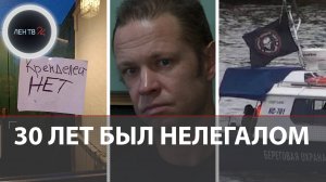 Больше 30 лет жил в Финляндии с детским паспортом | «Вагнер» на границе | Ограбил почту на 260 000