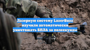 Лазерную систему LazerBuzz научили автоматически уничтожать БПЛА за полсекунды