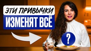 3 простые пищевые привычки, которые изменят твою жизнь НАВСЕГДА!