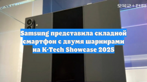 Samsung представила складной смартфон с двумя шарнирами на K-Tech Showcase 2025