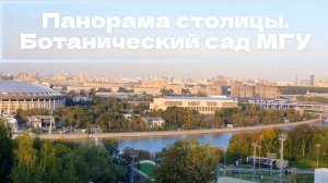 Панорама столицы. Ботанический сад МГУ
