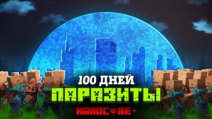 100 ДНЕЙ ПОД КУПОЛОМ В МИРЕ ПАРАЗИТОВ В МАЙНКРАФТ!