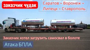 заказчик чудак / атака бпла / долгая загрузка / неделю без интернета