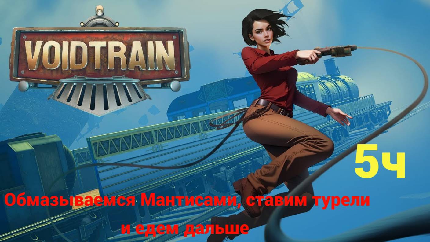 Voidtrain Часть 5. Обмазываемся Мантисами, ставим турели и едем дальше