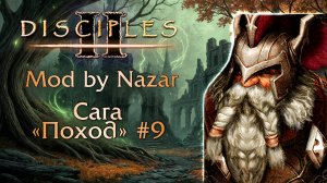 Disciples II: Mod by Nazar. Сага "Поход" #9