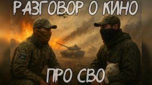 Разговоры о кино про СВО!