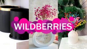 🛍️💜Wildberries 👍ЗАМЕЧАТЕЛЬНЫЕ покупки