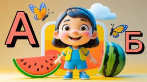 Алфавит. Учим буквы:  А - Б